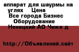 аппарат для шаурмы на углях. › Цена ­ 18 000 - Все города Бизнес » Оборудование   . Ненецкий АО,Чижа д.